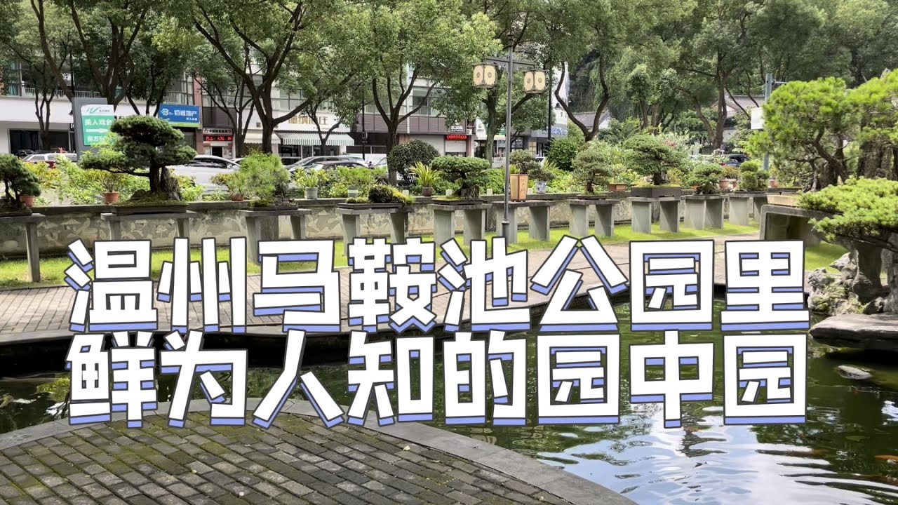 温州马鞍池公园里鲜为人知的园中园-冶园