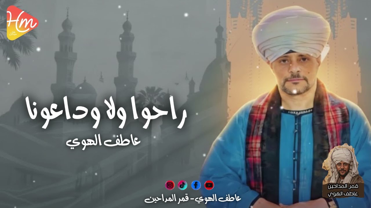 عاطف الهوي - راحوا ولا ودعونا🌘🎶