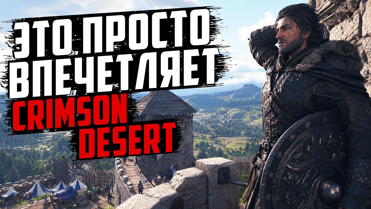 ОГРОМНЫЙ МИР ◉ Crimson Desert #3