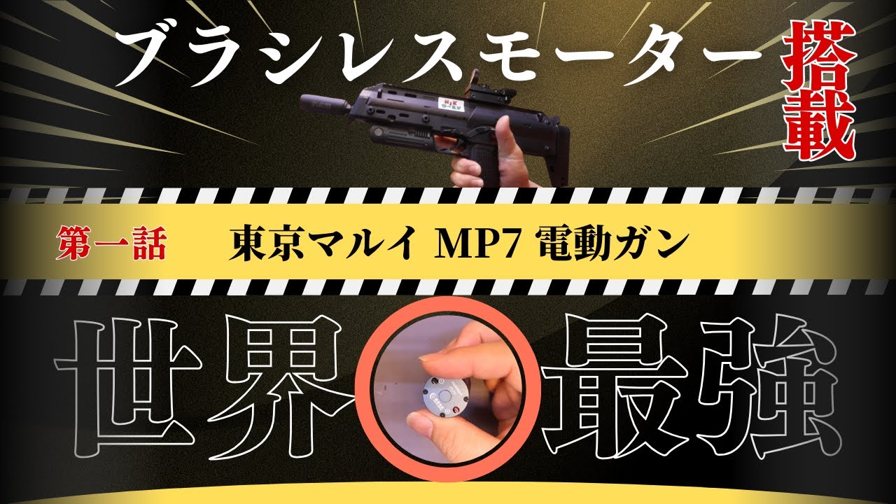 【カスタム】MP7にブラシレスモーターを搭載！①