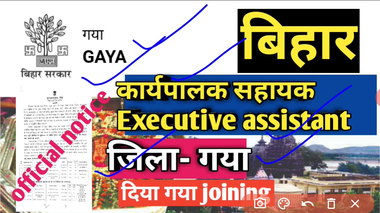 Executive assistant joining jila- gaya latest update कार्यपालक सहायक जोइनिंग bihar job vacancy