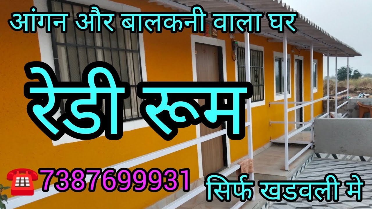 आंगन और बालकनी वाला घर रेडी रूम सिर्फ 15 घर थोड़ा जल्दी कीजिए बुकिंग करने के लिए धन्यवाद 🙏