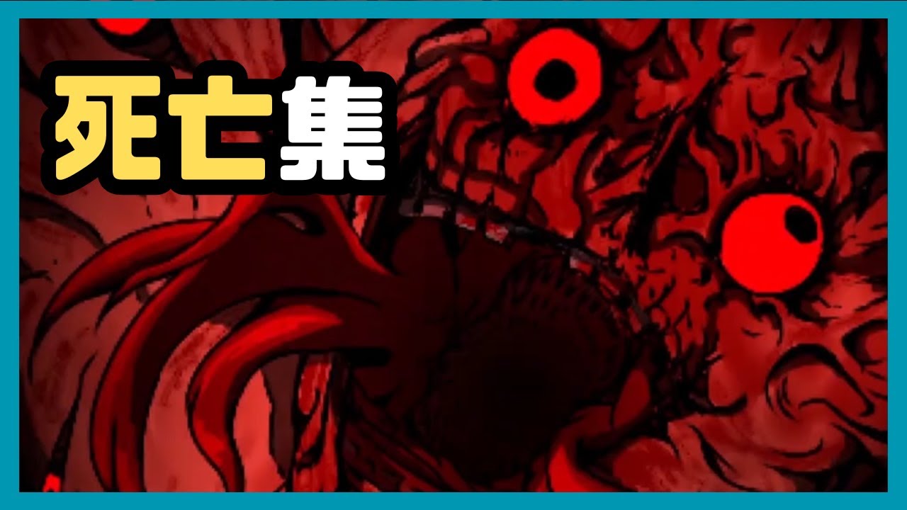 【奈落2】死亡集（閲覧注意）｜ゆっくりまとめ