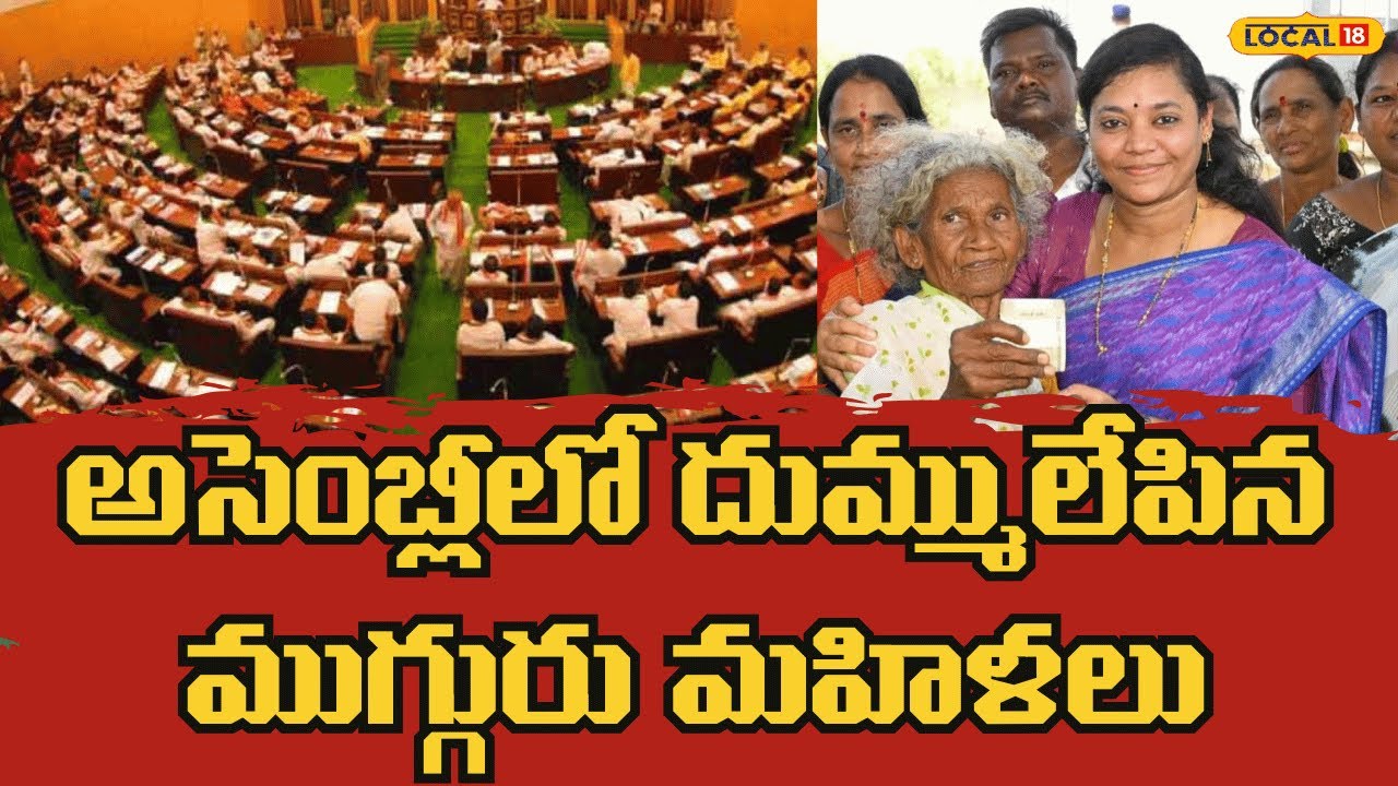 Three women MLAs raise issues in assembly | అసెంబ్లీలో దుమ్ములేపిన ముగ్గురు మహిళలు | #local18v