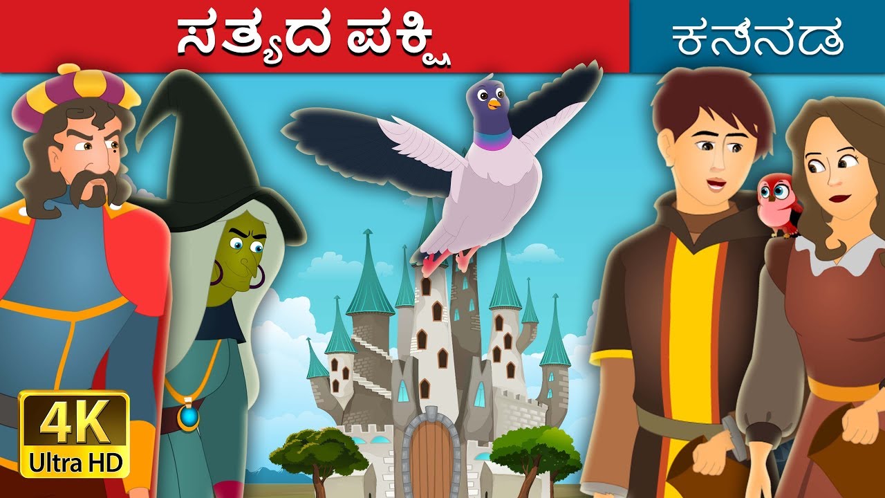 ಸತ್ಯದ ಪಕ್ಷಿ | The Bird of Truth Story | Kannada Stories | Kannada Fairy Tales