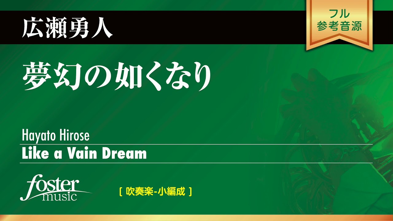 夢幻の如くなり（ゆめまぼろしのごとくなり）｜広瀬勇人／Like a Vain Dream | Hayato Hirose