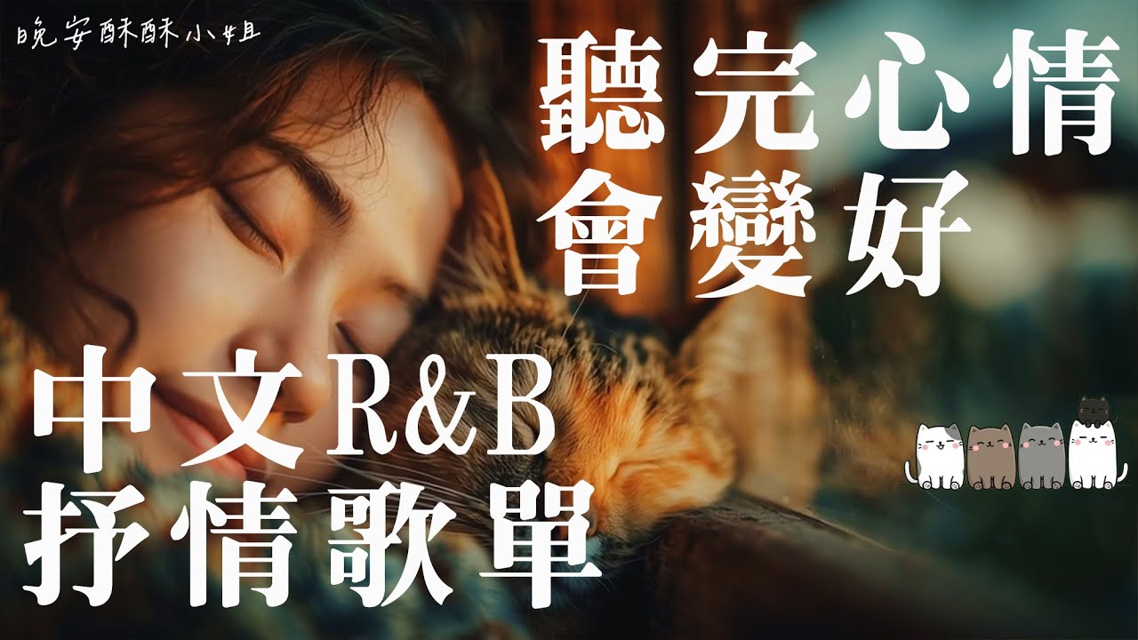 【中文𝙍&𝘽歌單】2025中文 Chill R&B｜聽完心情會變好 🌙 最療癒的深夜音樂歌單｜適合讀書工作的背景音樂BGM