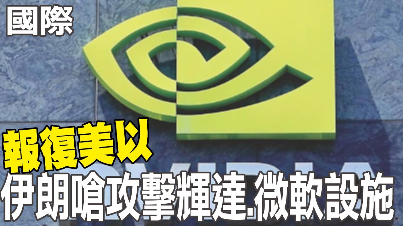 【每日必看】報復美以 伊朗嗆攻擊輝達.微軟設施｜德黑蘭人憂「再10天恐滅城」｜傳伊朗在荷莫茲海峽布水雷 川普:美軍擊中28艘布雷船20260312