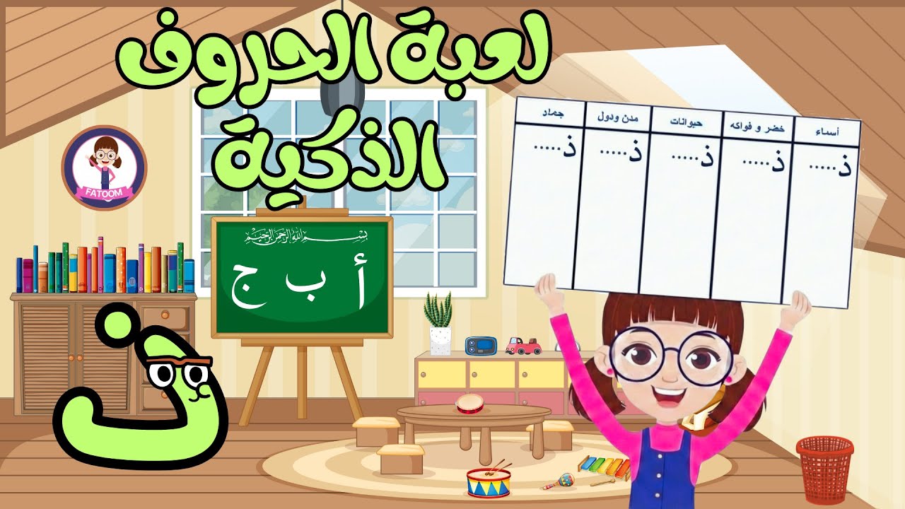 لعبة الحروف الذكية 🧠✏️ | تعلّم والعب مع فطوم بالحروف والكلمات | حرف الذال