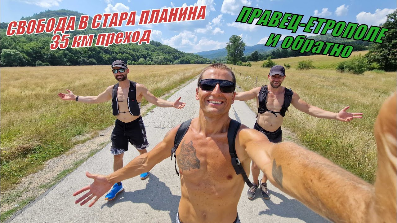 Oт ПРАВЕЦ до ЕТРОПОЛЕ и ОБРАТНО - ПЕША ПРЕЗ БАЛКАНА 35 км