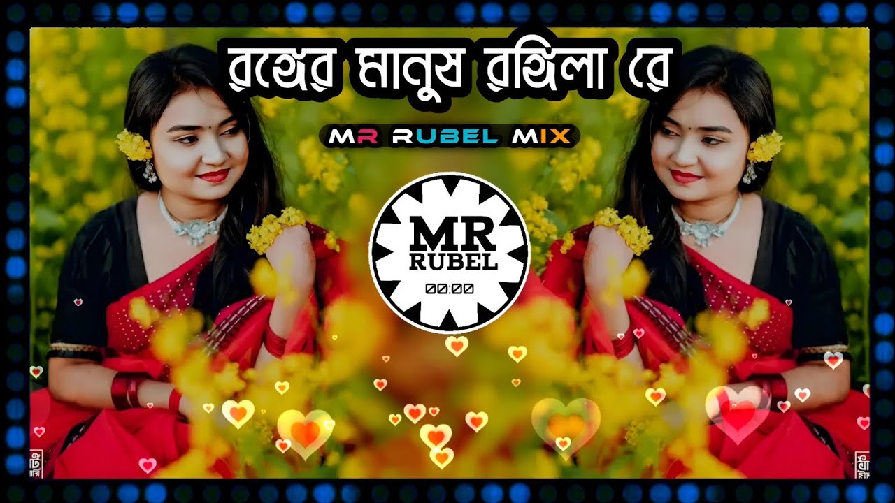 রঙ্গের মানুষ রঙ্গিলারে - Ronger Manush Rongila Re Remix 🔥 Techno Max | MR. RUBEL MIX