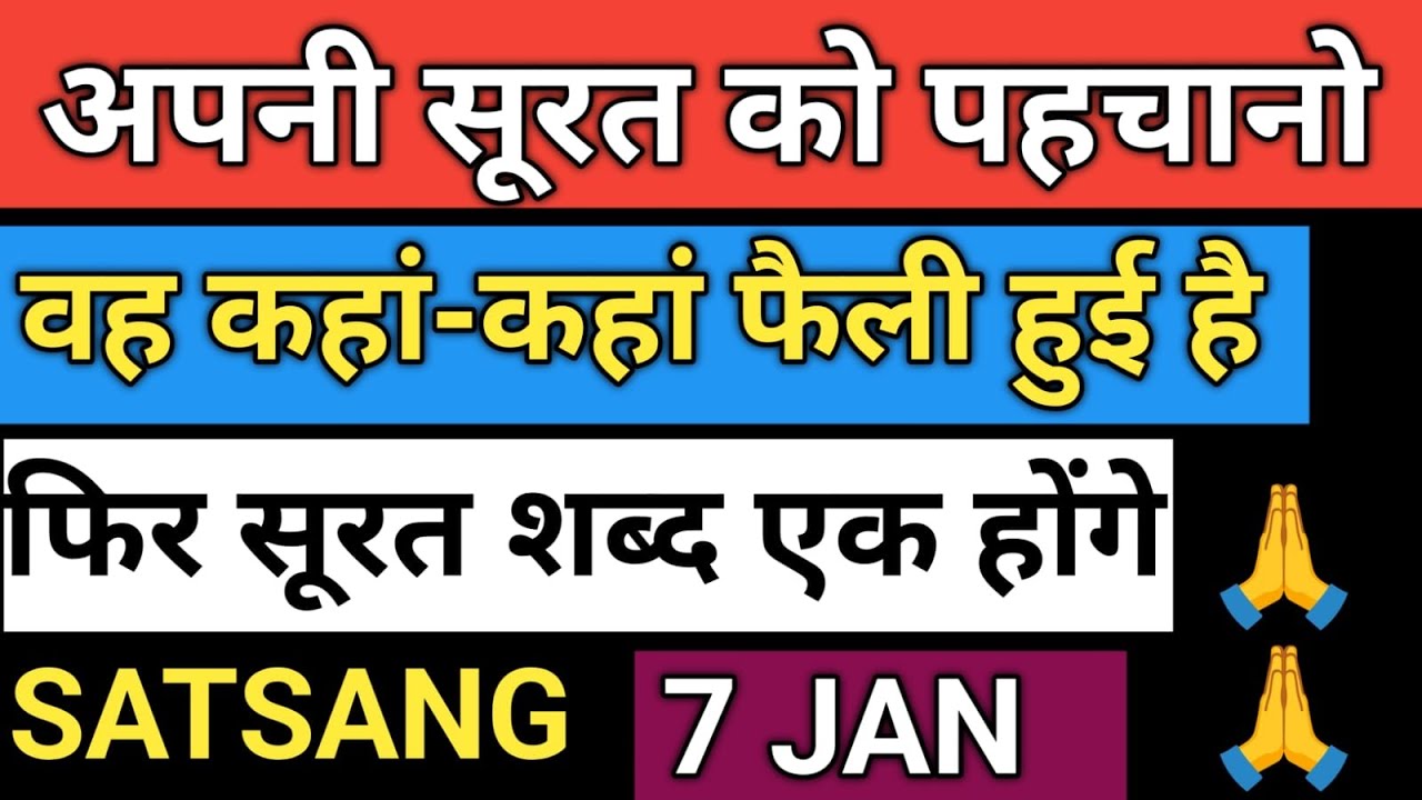 7.JAN. अपनी सूरत को पहचानो | वह कहां-कहां फैली हुई है | फिर सूरत शब्द एक होंगे Radha soami Satsang 