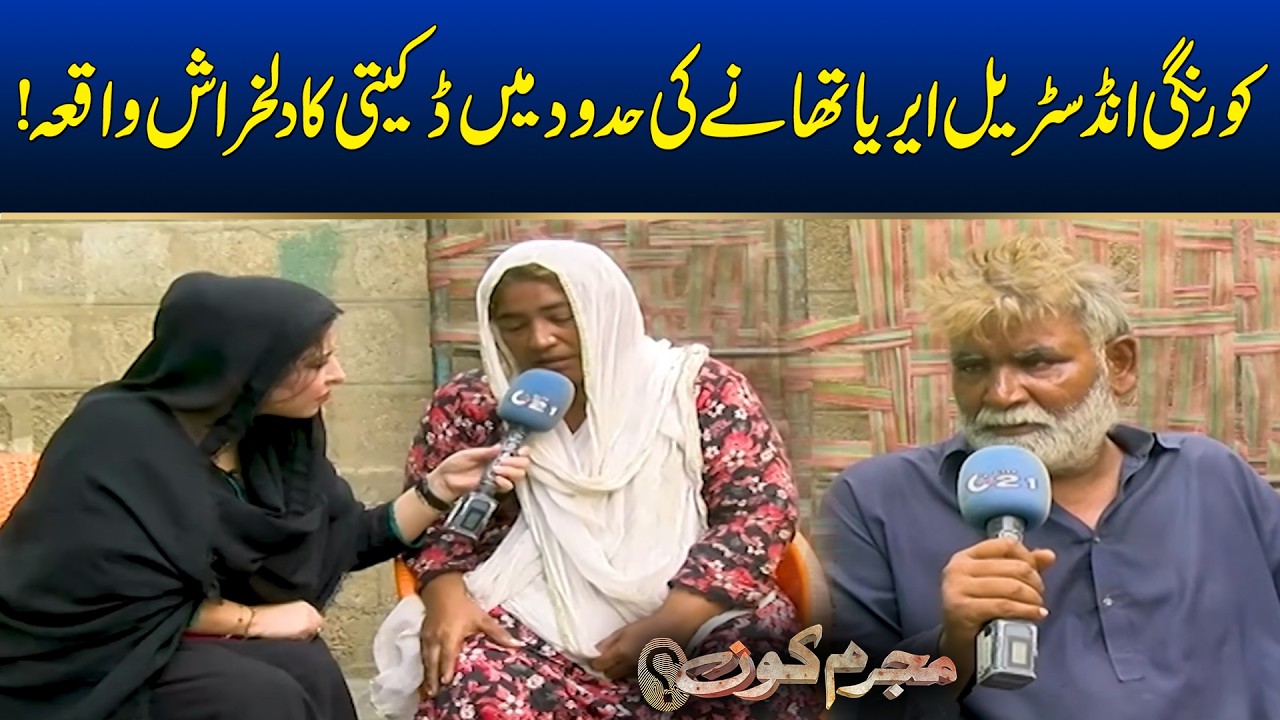 Heartbreaking Robbery Incident in Korangi Industrial Area Shocks Karachi | Mujrim Kon | 12 July 2026