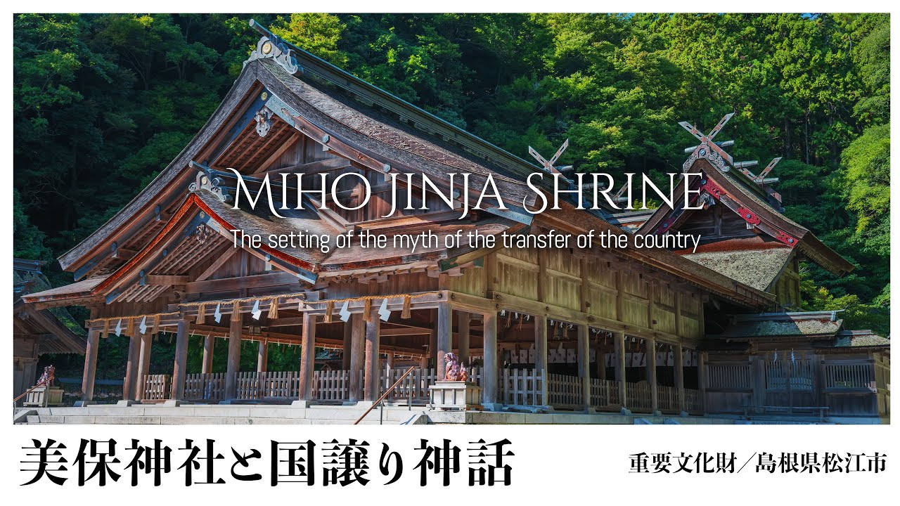 【島根／観光名所】美保神社と国譲り神話 - Miho Jinja Shrine / The setting of the myth of the transfer of the country