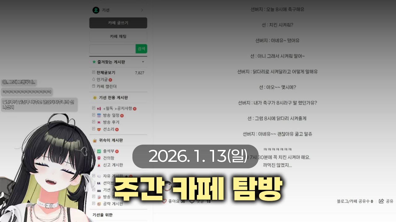 기션 팬카페는 어떤 곳일까?  | 26년 1월 13일 다시보기