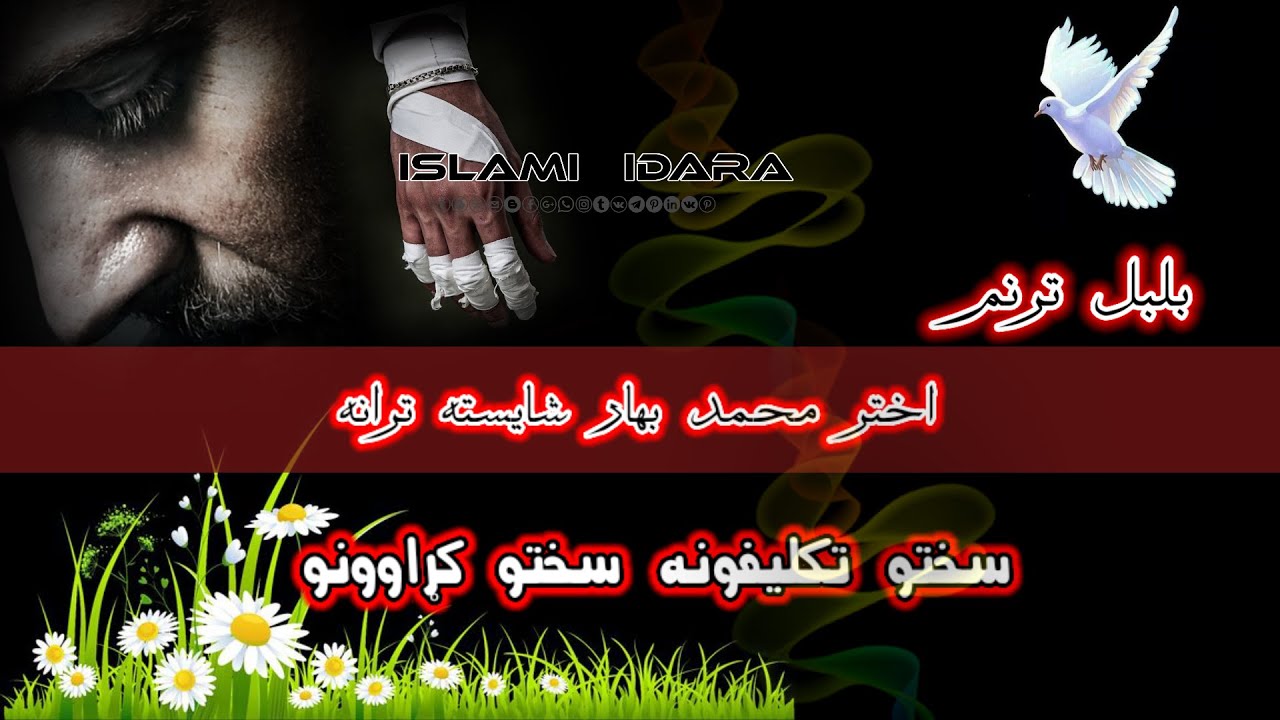 اختر محمد بهار || سختو تکلیفونه سختو کړاوونو || Pashto New Nazam By Akhtar Mohammed Bahar