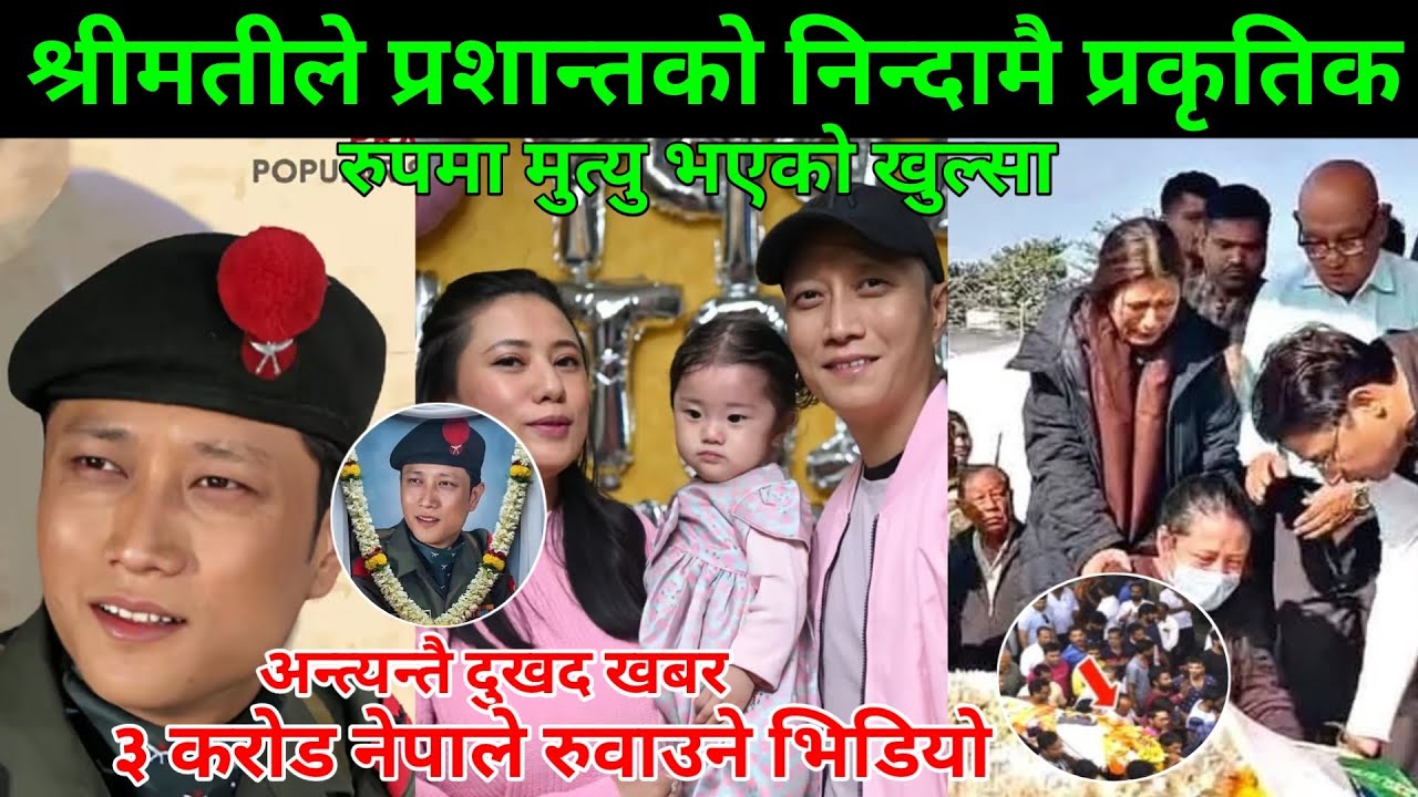 अन्नत प्रशान्त तामाङलाई भारतको दार्जिलिङमा तामाङ परम्परा अनुसार श्रीमती र छोरीले गरे दाँहासंस्कार😥🙏