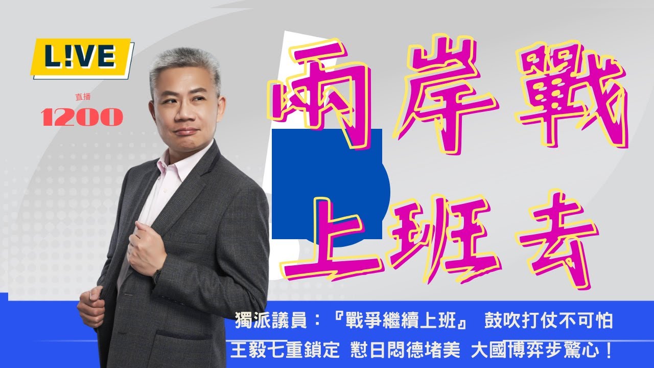 當一個獨派跟你說『打仗繼續上班』。【羅友志-友話直說】『七重鎖定』背後意義！Ｉ2025Ｉ#羅友志
