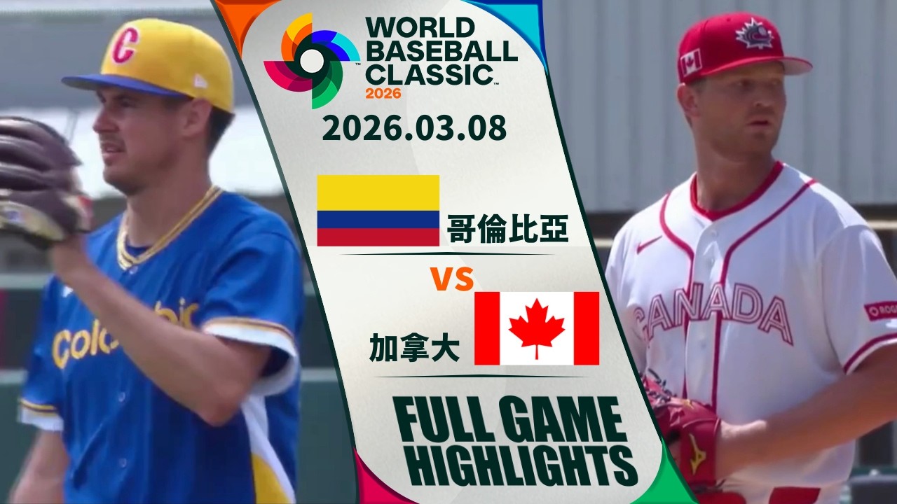 【2026 WBC】03/08 哥倫比亞 vs 加拿大 全場賽事精華｜Colombia vs Canada FULL GAME HIGHLIGHTS