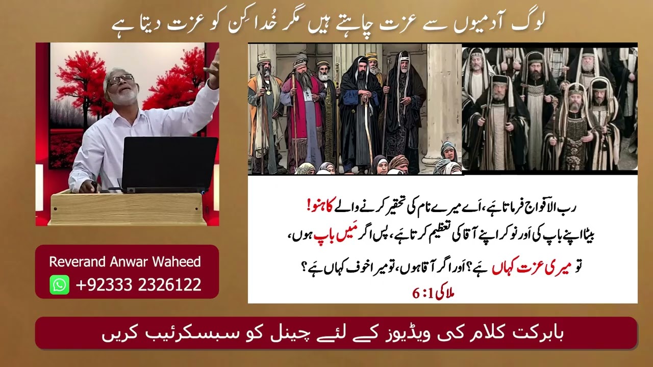 انسانوں سے عزت اور پروٹوکول مانگنا۔ Reverand Anwar Waheed