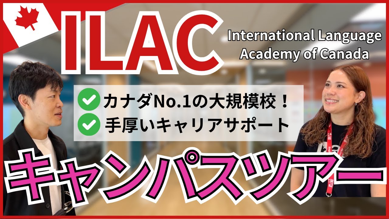 【ILAC/カナダ留学】語学学校・Co-opカレッジ・アクティビティ、全てが充実したILACの人気の理由を徹底取材！