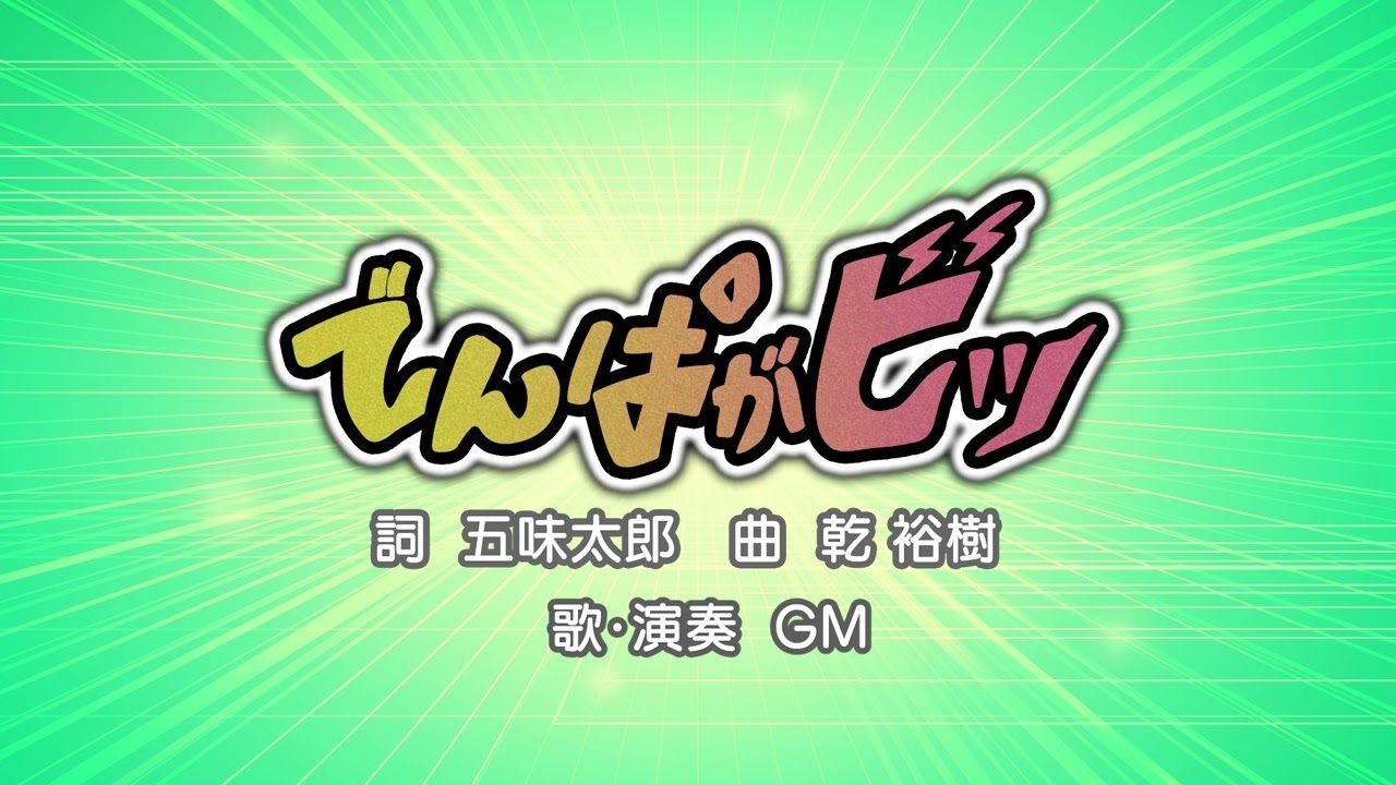 でんぱがビッ（詞：五味太郎　曲：乾裕樹）