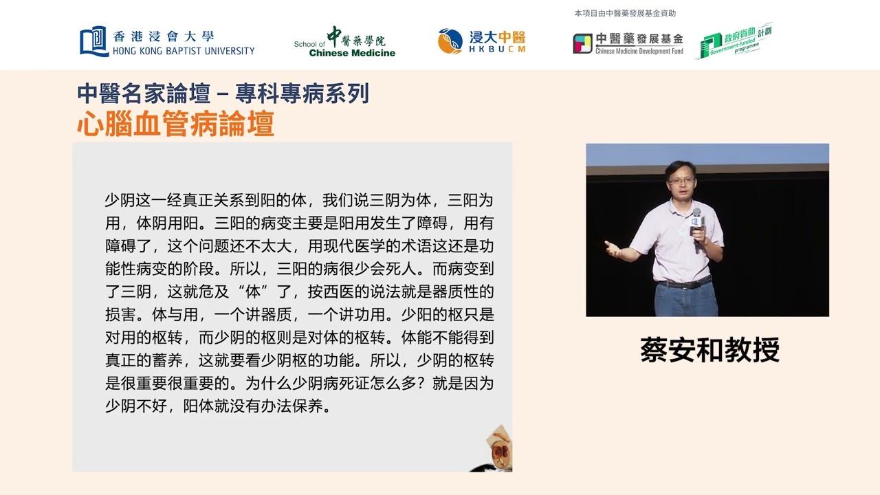 【中醫名家論壇．專科專病系列：心腦血管病論壇】蔡安和教授 - 中醫治療心衰的臨床體會
