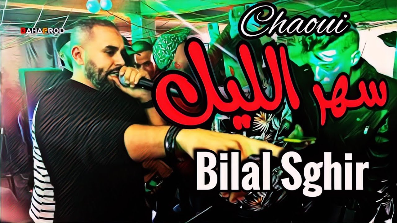 Bilal Sghir 2022 Sahr Lil بلال الصغير يبهر الجمهور بأغاني شاوية - سهر الليل مايتموه غير الرجالة