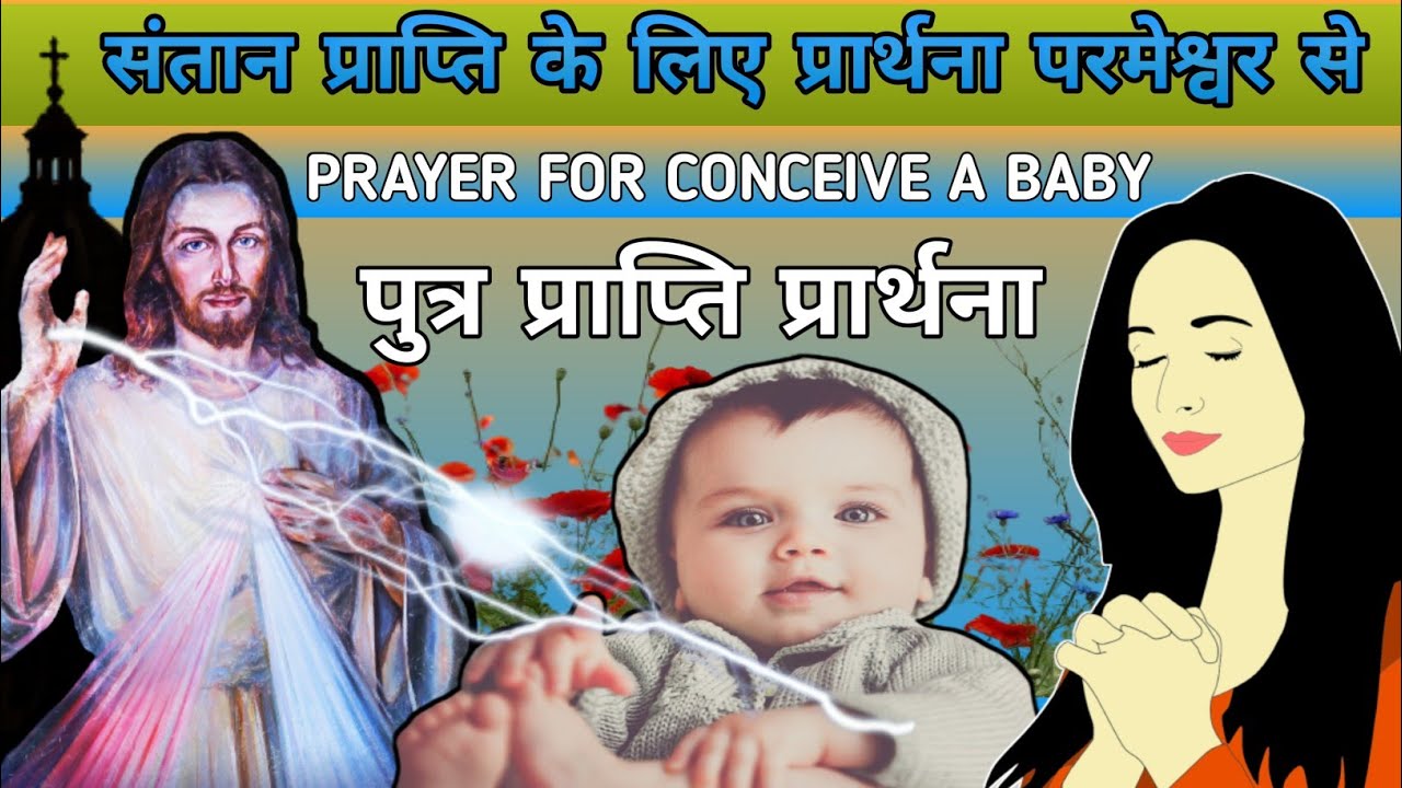 संतान प्राप्ति।के लिए।प्रार्थना परमेश्वर से।Prayer for conceive a baby।पुत्र प्राप्ति प्रार्थना