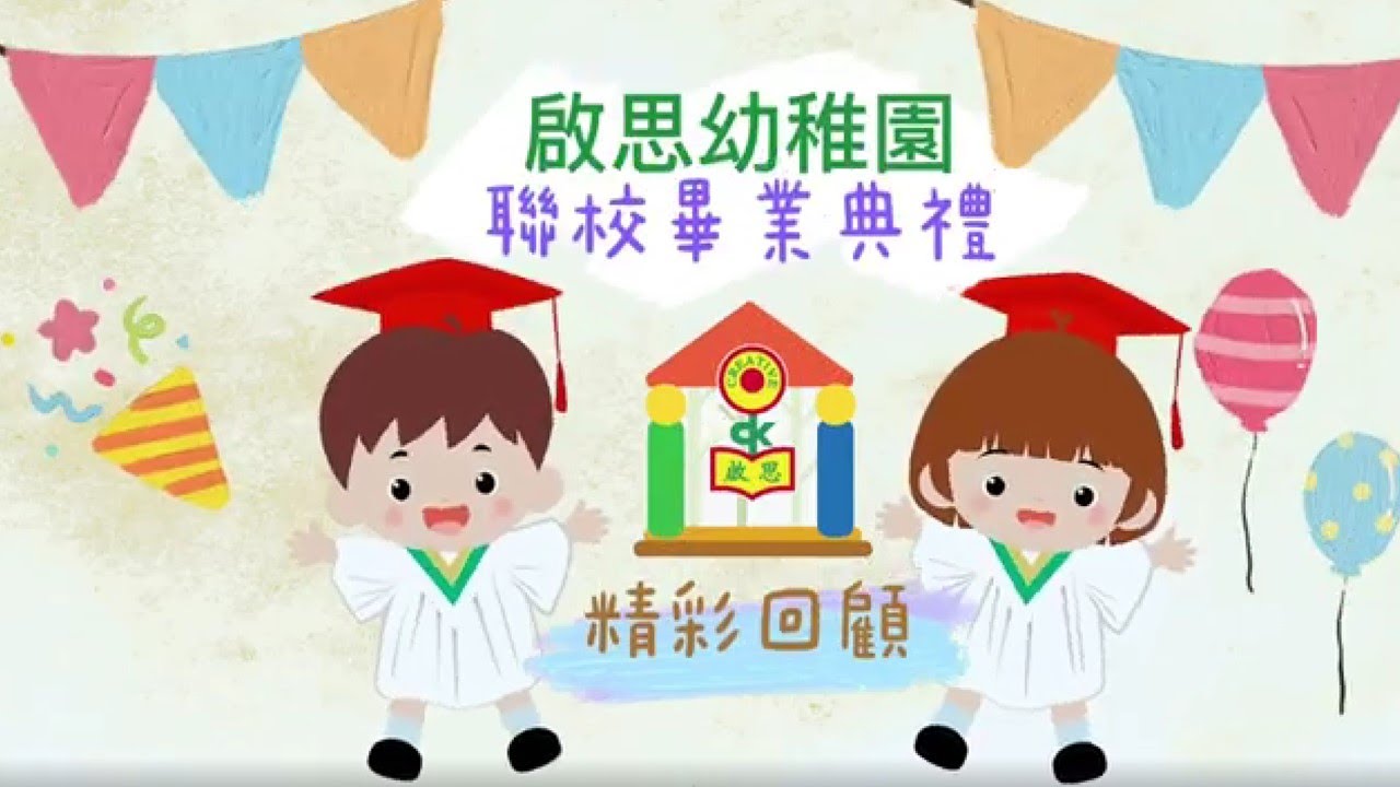 啟思幼稚園聯合畢業典禮畢業生致謝辭