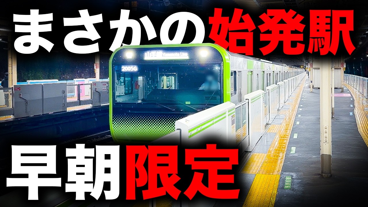 【1日2本】まさかの駅が始発の特別な山手線に乗ってみた