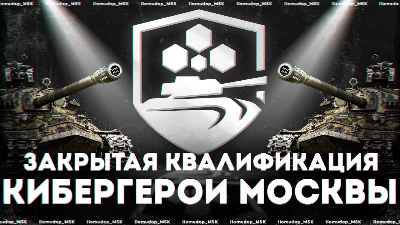 Турнир «Кибергерои Москвы» — Закрытая Квалификация | БОРЬБА ЗА 5.000.000 ₽