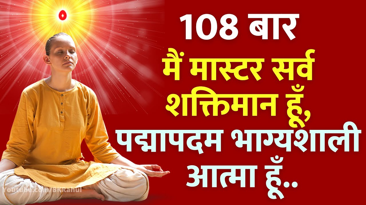 108 : मैं मास्टर सर्व शक्तिमान हूँ, पद्मापदम भाग्यशाली आत्मा हूँ | चमकेगी किस्मत, सच होंगे सारे सपने