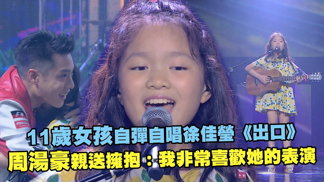 11歲女孩自彈自唱徐佳瑩《出口》　周湯豪親送擁抱：我非常喜歡她的表演｜聲林之王2 Jungle Voice 2