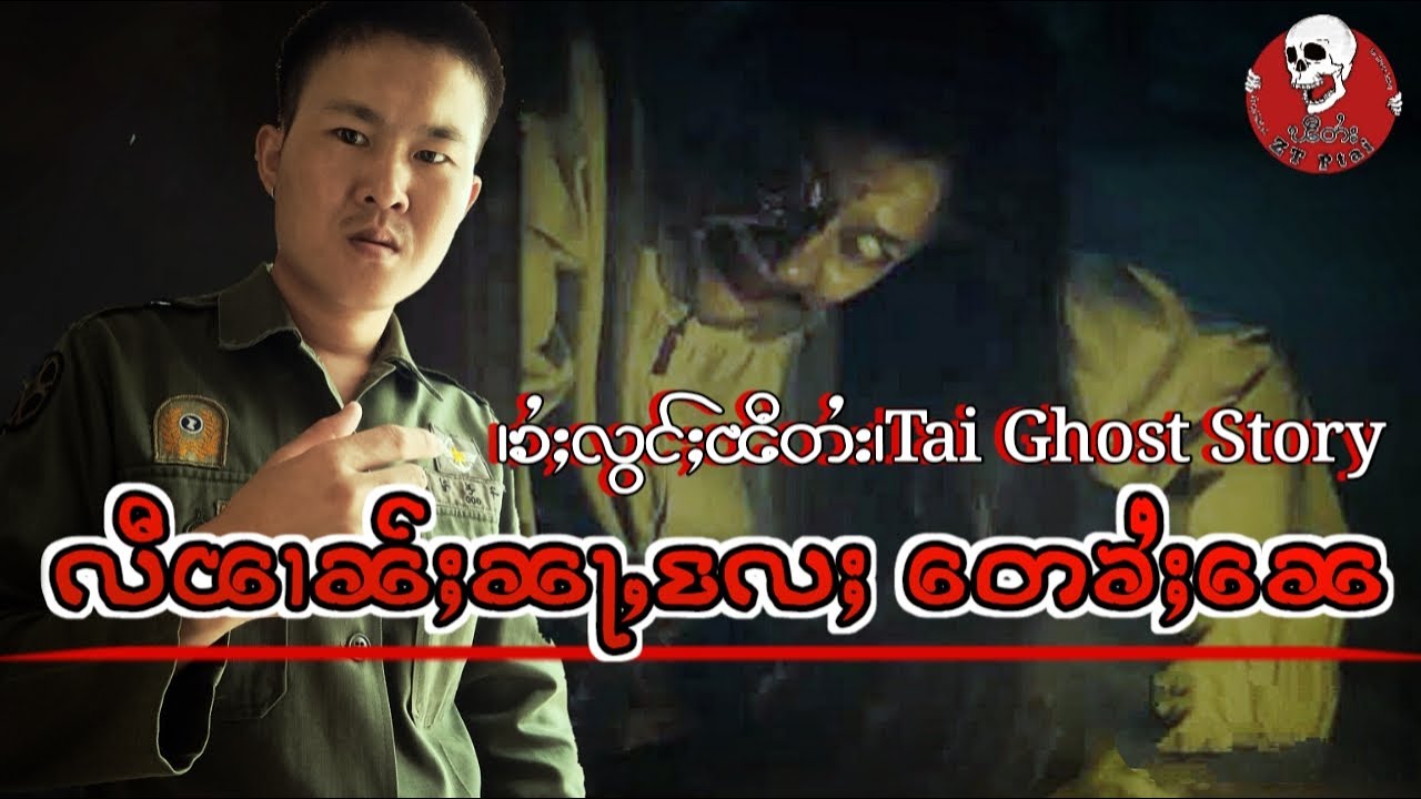လီၽၢၼ်ႈၼႃႇလႄႈ တေယွၼ်းၶႆႈၼေ 