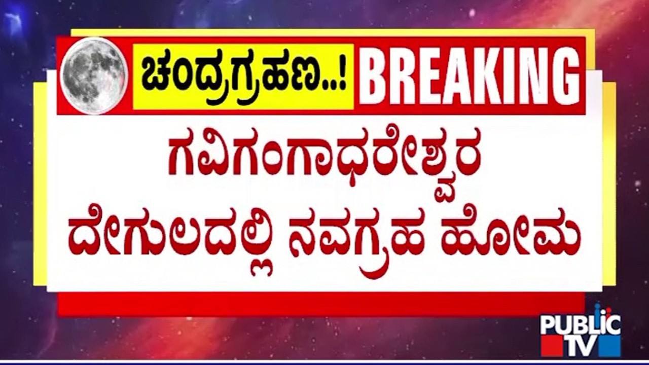 Navagraha Homa Being Conducted At Gavi Gangadhareshwara Temple | Public TV