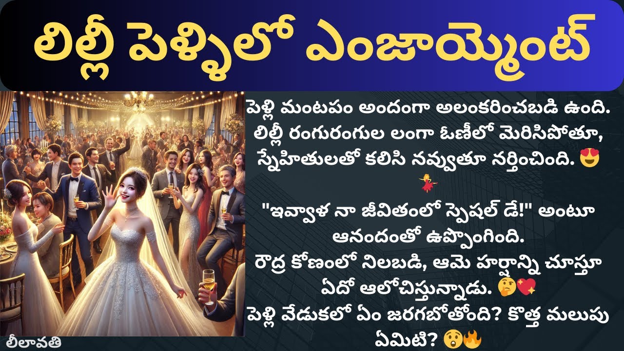 లీలావతి-74 {లిల్లీ పెళ్ళిలో ఎంజాయ్మెంట్} #telugustories #audiostories #lovestoriespodcast #romance