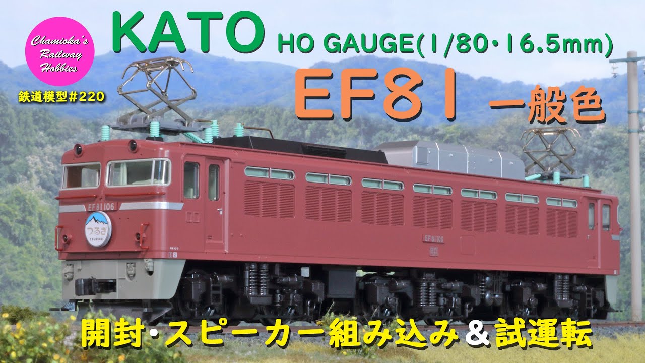 HOゲージ 鉄道模型 220 / KATO EF81一般色の開封･車載スピーカー組み込みと試運転【趣味の鉄道】