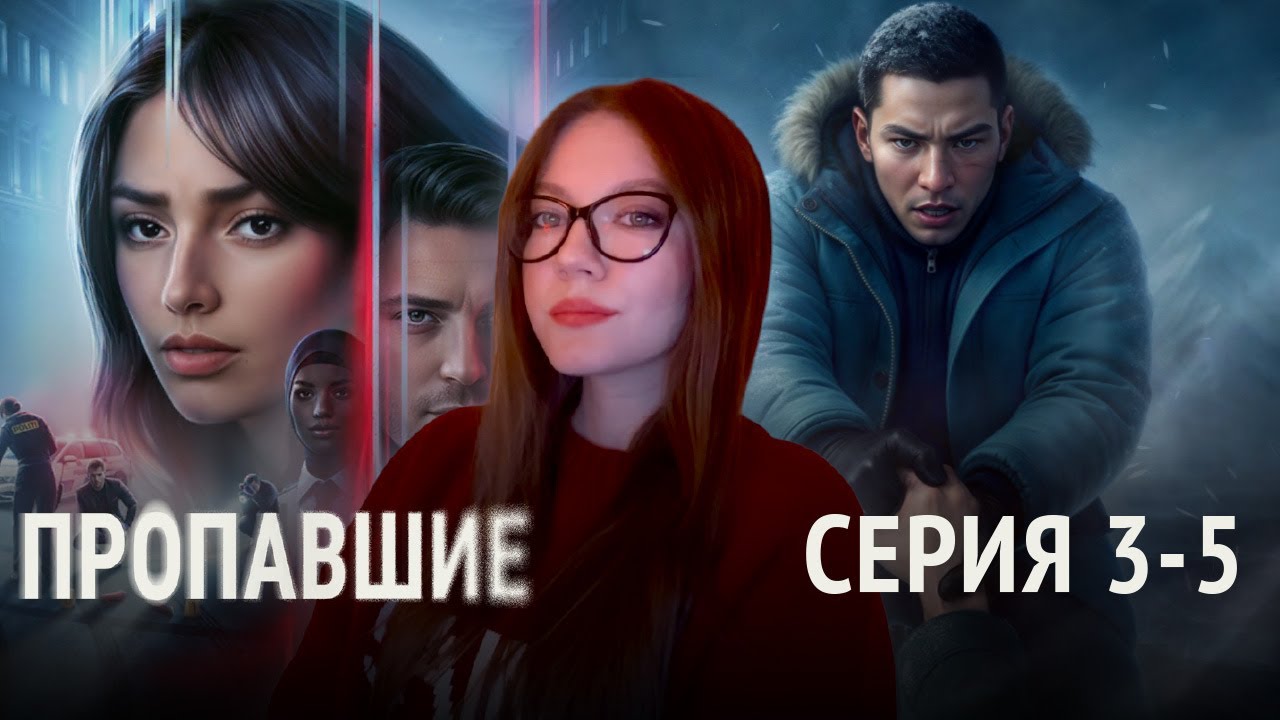 ПРОПАВШИЕ / 3 СЕЗОН 3-5 СЕРИЯ / КЛУБ РОМАНТИКИ