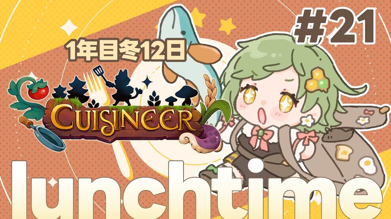 【 キュイジニア #21 】昼活！まったりラスボス準備【 Vtuber / 鉢植みつは 】