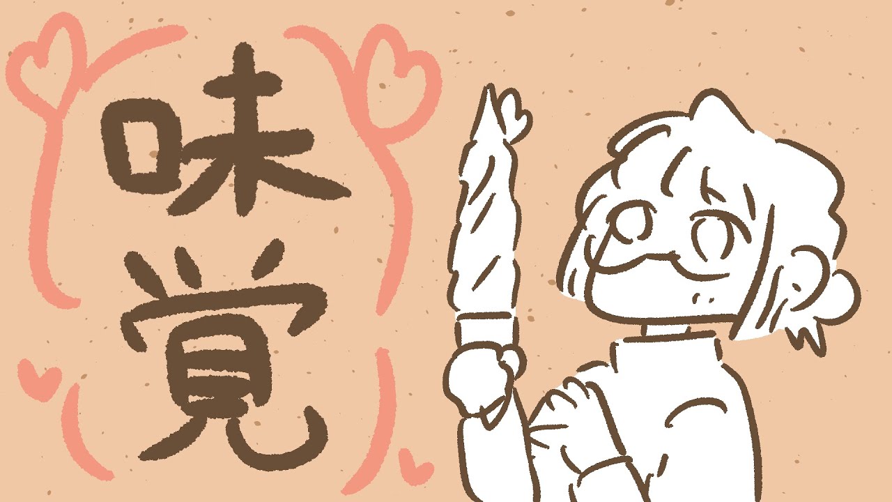 味覚【めんへら、今日も生きる。】#94