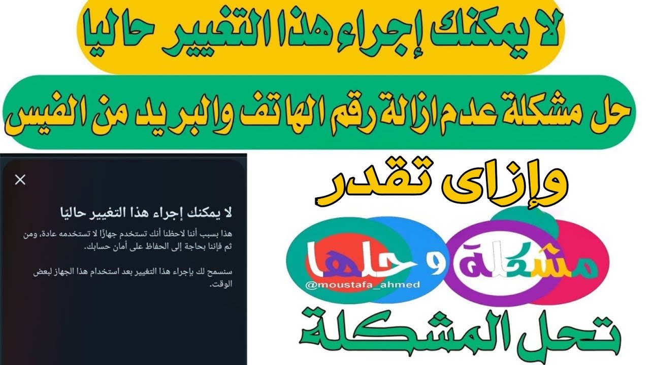 حل مشكلة لا يمكنك اجراء هذا التغيير حاليا // طريقة ازالة رقم الهاتف والبريد الالكترونى من  الفيسبوك