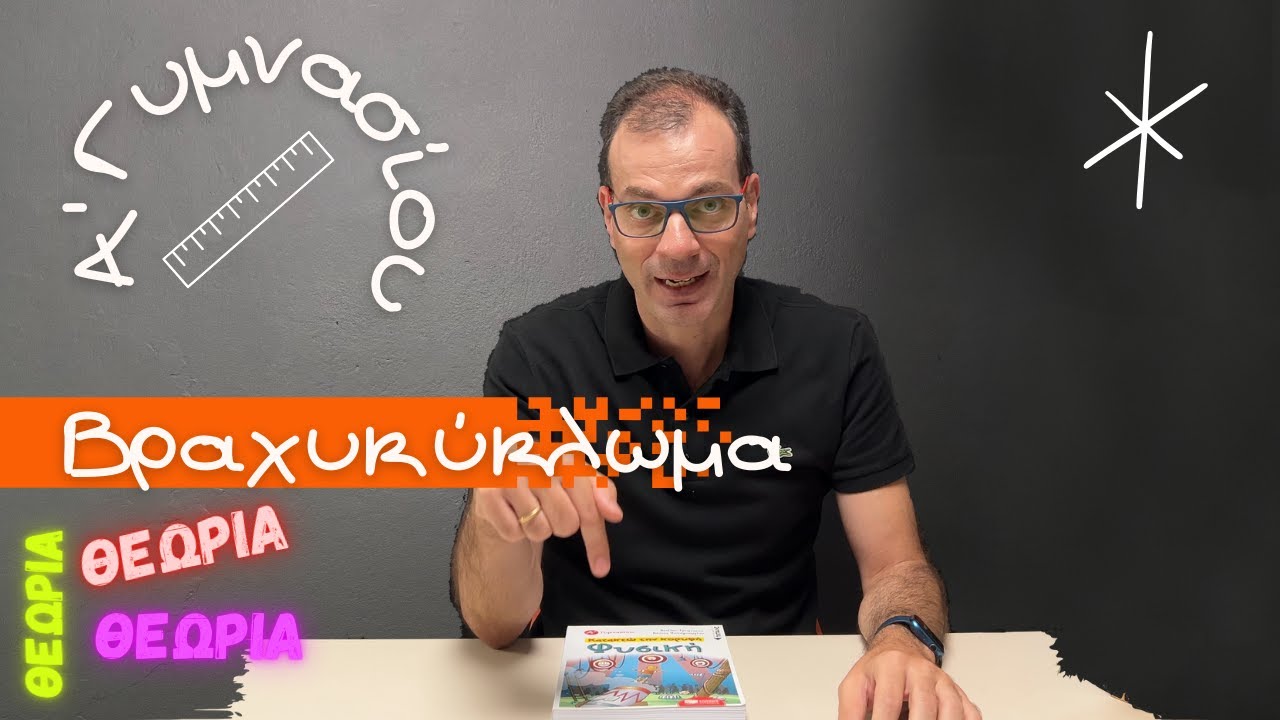 Α' Γυμνασίου 8η ενότητα Ηλεκτρικό Βραχυκύκλωμα - Ασφάλεια (θεωρία) #φυσική #Γρηγορίου #γυμνάσιο