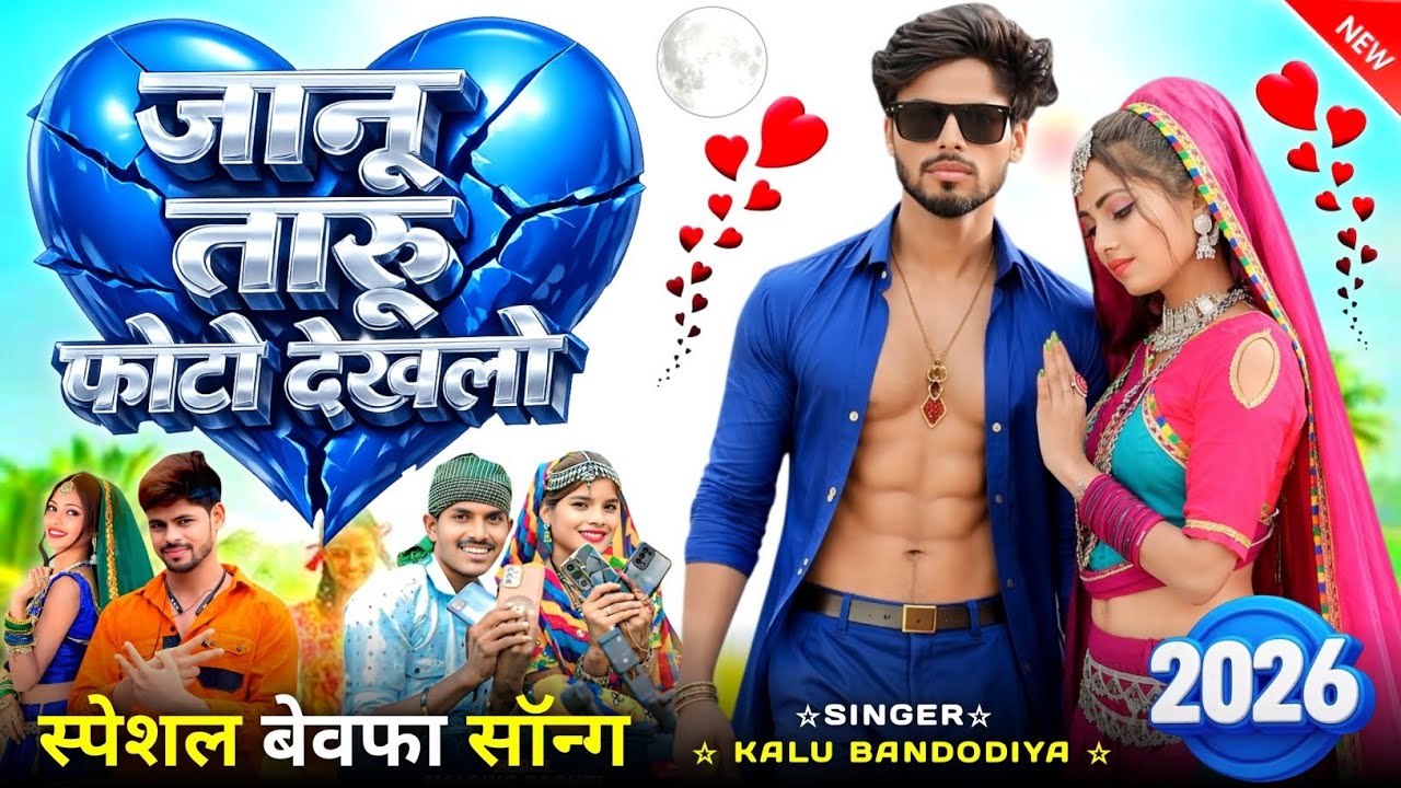 Adivasi New Song 2026 malsingh baghel kallu bandodiya2 ka gana Sanjay Mandloi ka gana Anil piplaj 