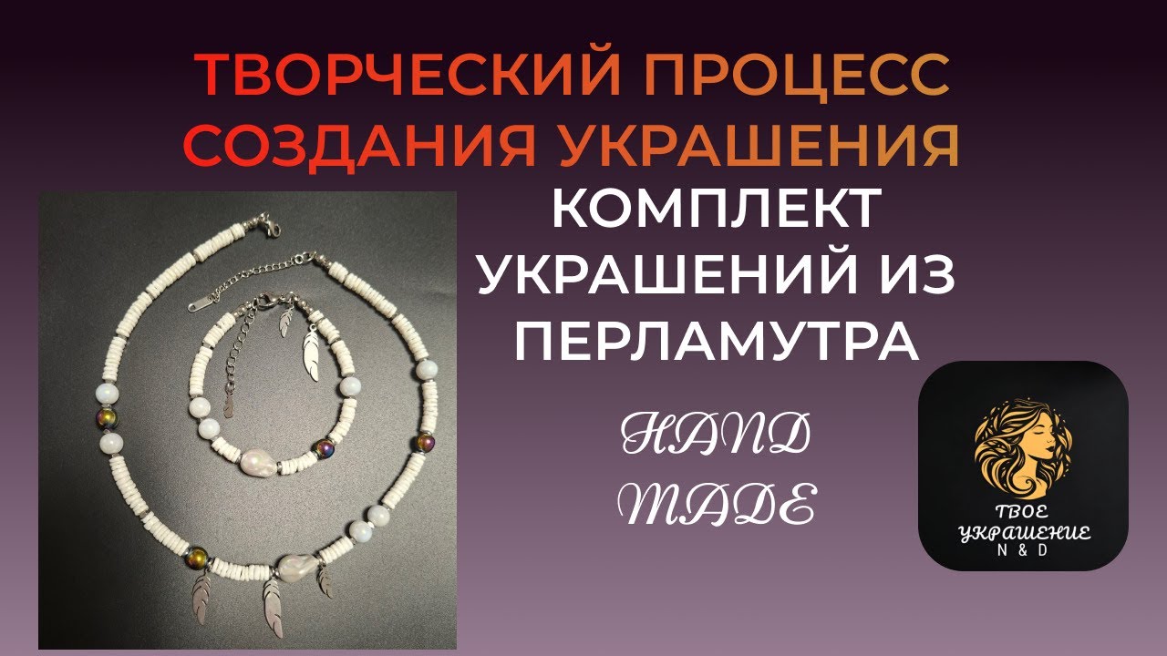 Творческий процесс создания украшения своими руками.