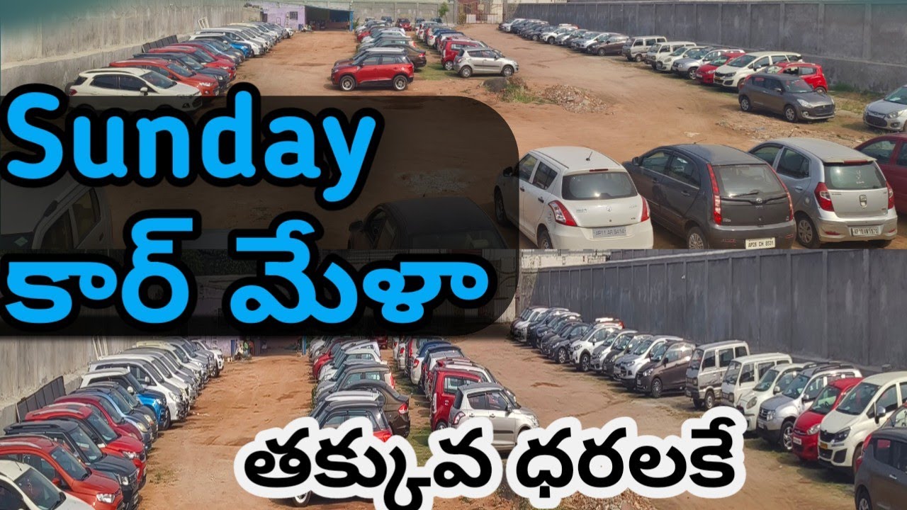 SUNDAY కార్ మేళా  || 24/11/2024 నాడు కార్  తక్కువ రెట్లకే || 9912931339 || 9912901333