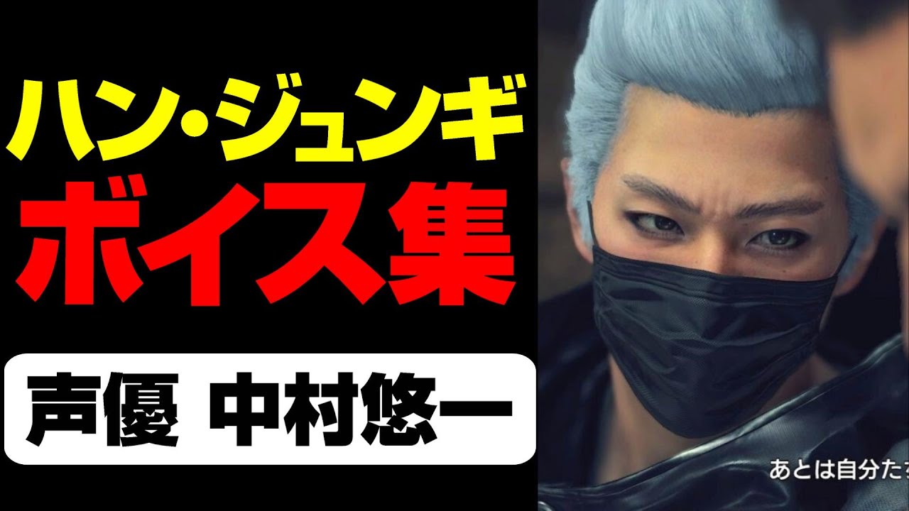 【声優 中村悠一】ハン・ジュンギの登場シーンのみ抜粋【龍が如く7】