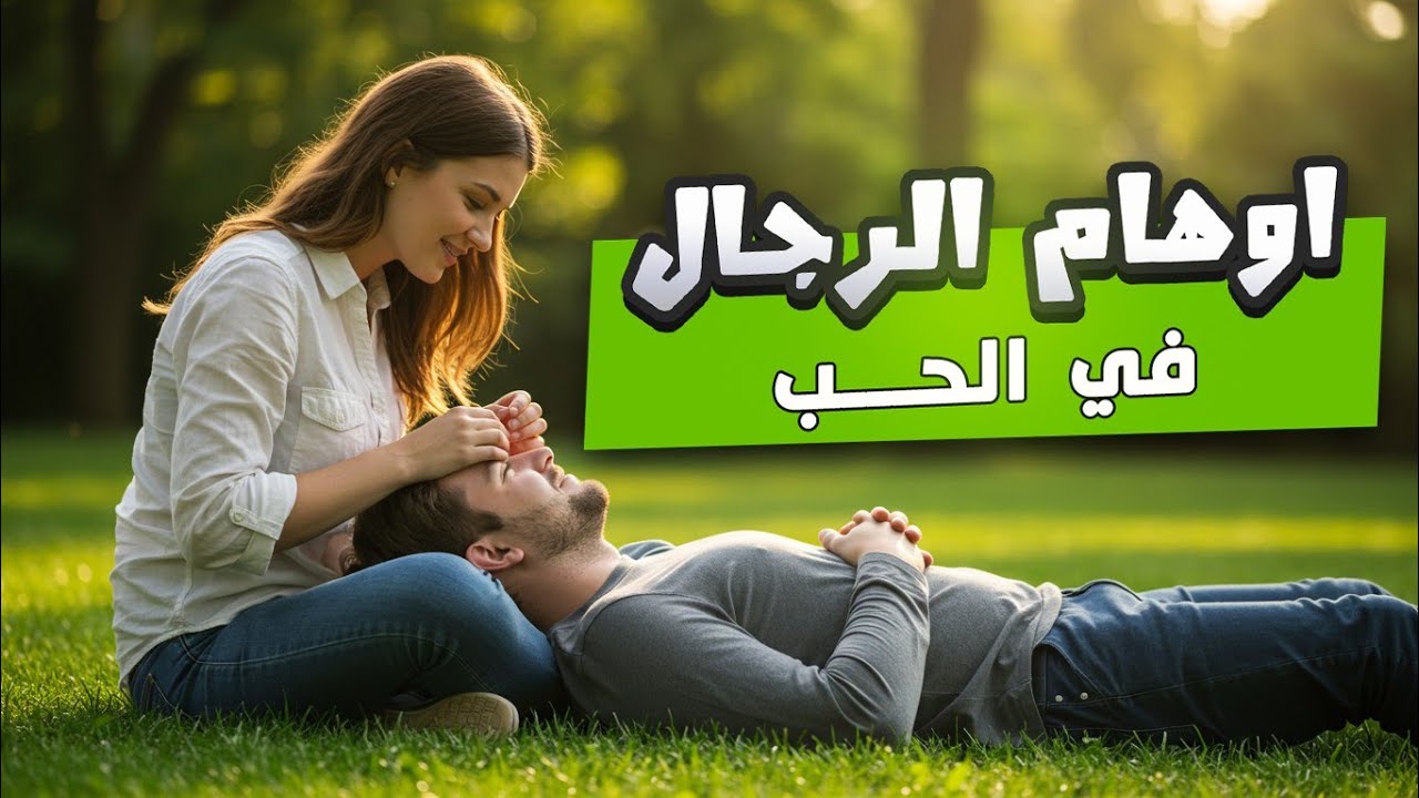 اوهام الرجال في الحب