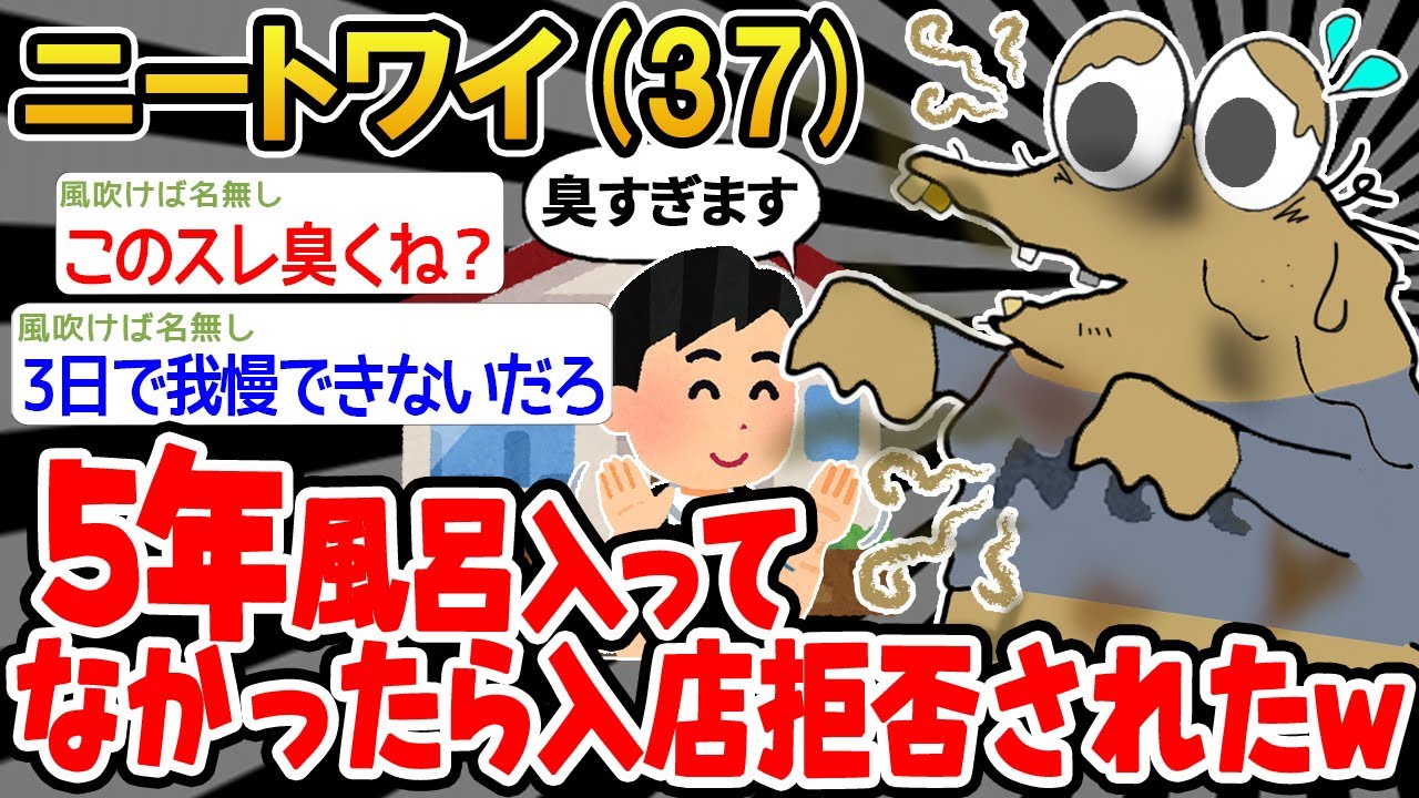 【悲報】「ワイ、臭すぎてお店に入れないwwww」【2ch面白いスレ】△
