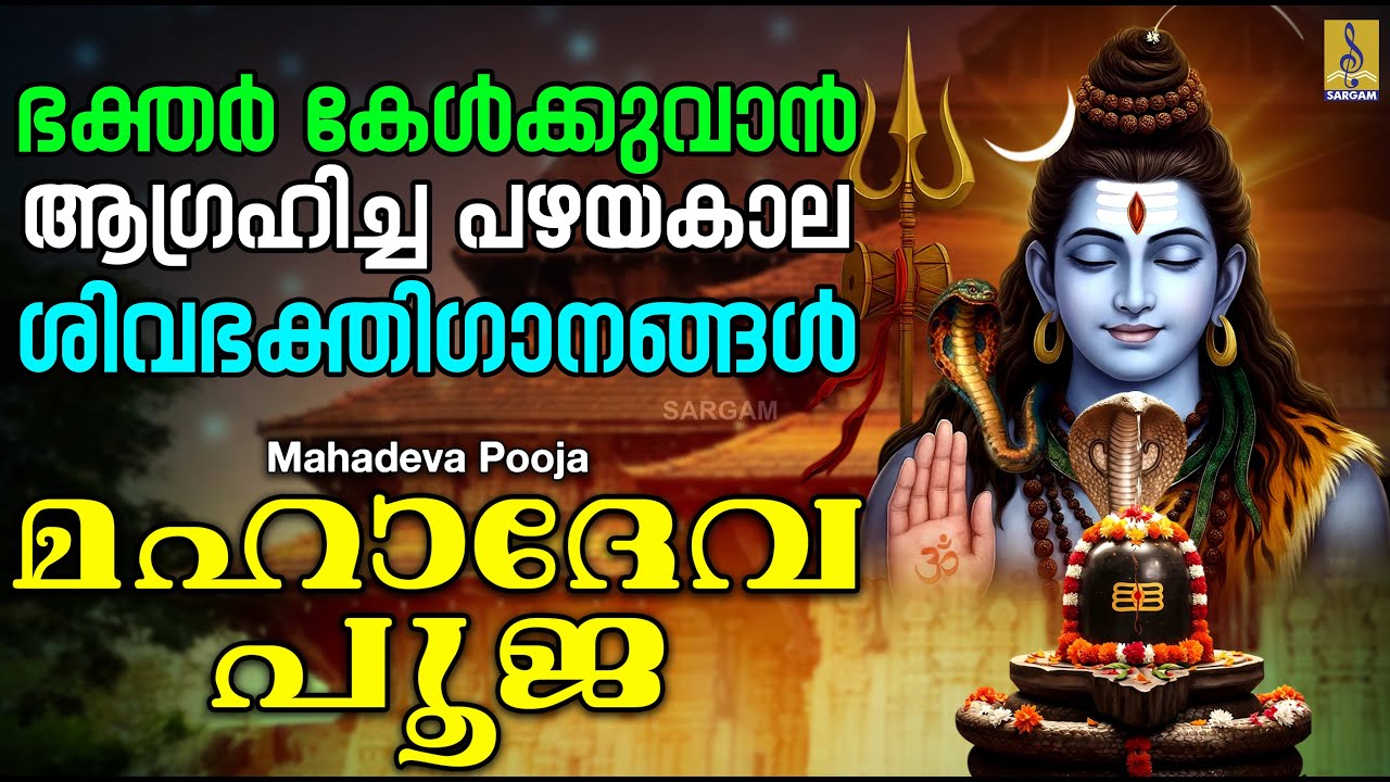 ഭക്തർ കേൾക്കുവാൻ ആഗ്രഹിച്ച പഴയകാല ശിവഭക്തിഗാനങ്ങൾ | Mahadeva Pooja | Hindu Devotional Songs #shiva